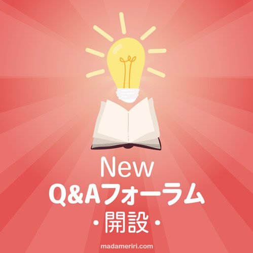 Q&Aフォーラム開設